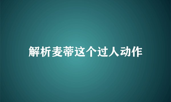 解析麦蒂这个过人动作