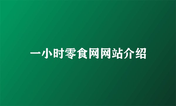 一小时零食网网站介绍