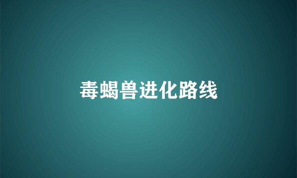毒蝎兽进化路线