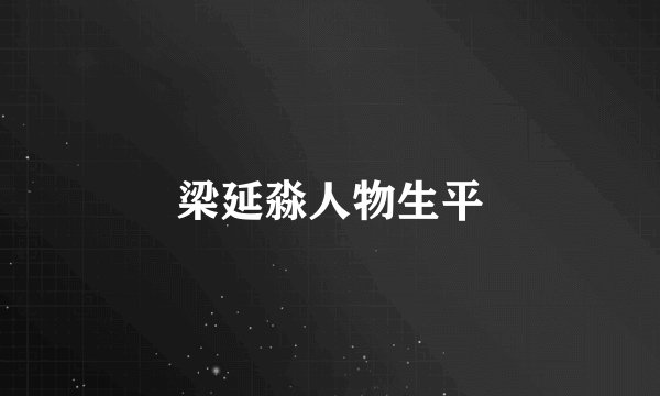 梁延淼人物生平