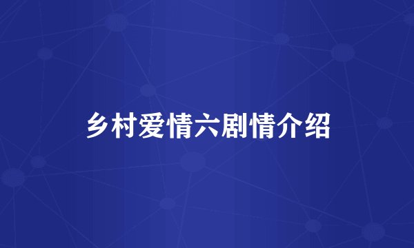 乡村爱情六剧情介绍