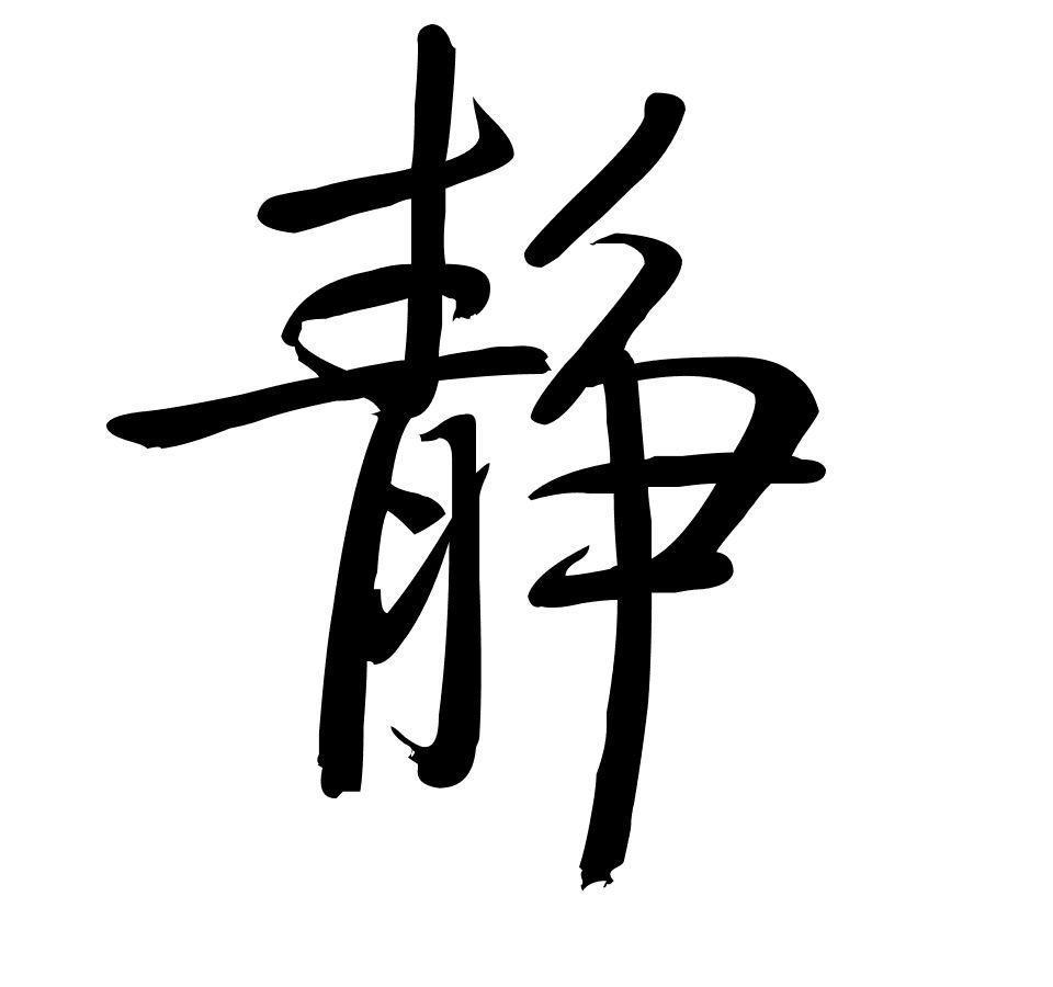 “静”的反义词是？