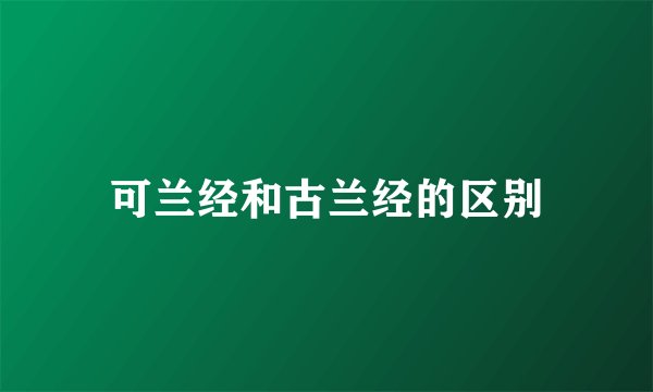 可兰经和古兰经的区别