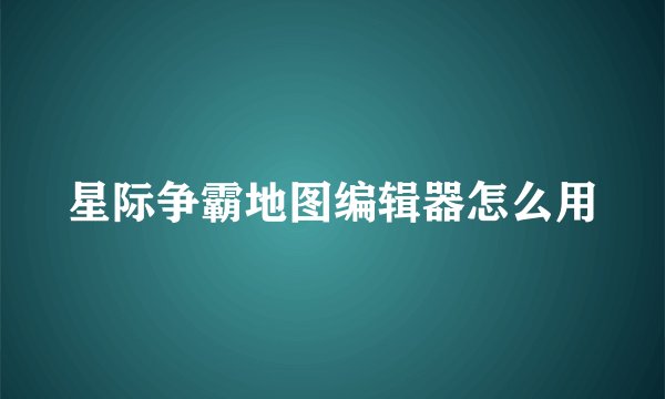 星际争霸地图编辑器怎么用