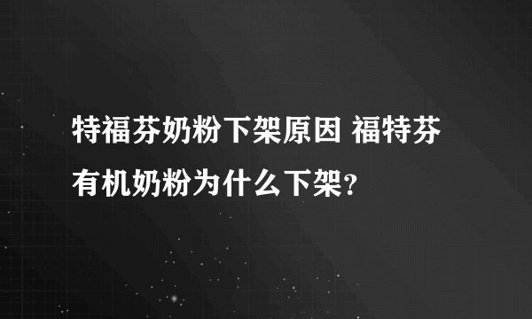 特福芬奶粉下架原因 福特芬有机奶粉为什么下架？