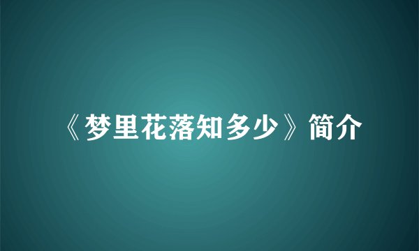 《梦里花落知多少》简介