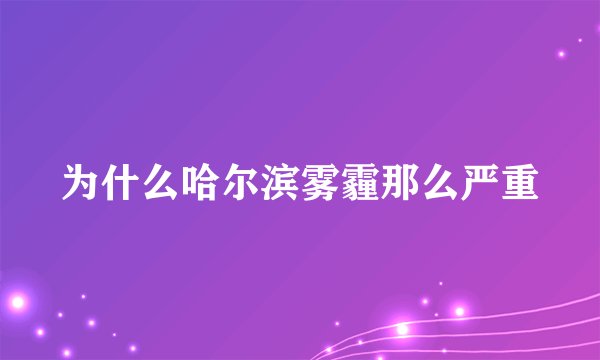 为什么哈尔滨雾霾那么严重