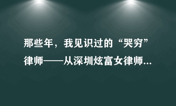 那些年，我见识过的“哭穷”律师——从深圳炫富女律师张晴事件谈起
