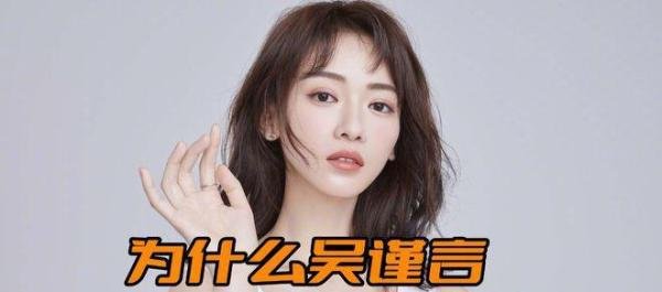 为什么吴谨言无戏可拍了？别听于正说得那么好，资本已经抛弃了她