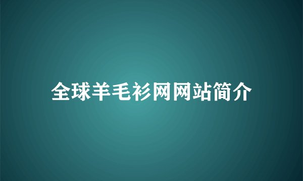 全球羊毛衫网网站简介