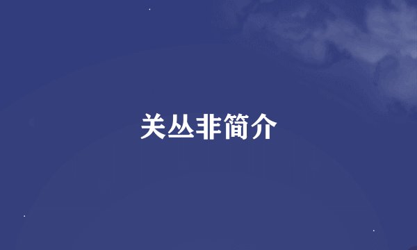 关丛非简介