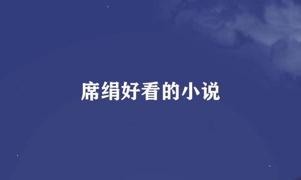 席绢好看的小说