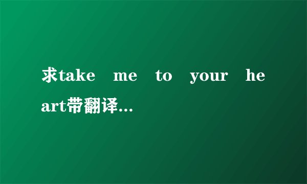 求take me to your heart带翻译的歌词。