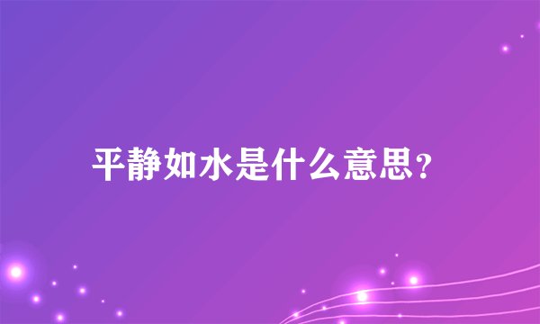 平静如水是什么意思？