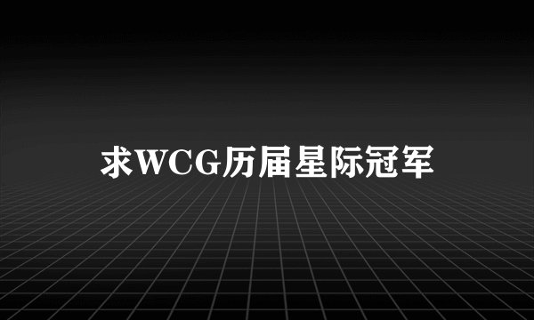 求WCG历届星际冠军