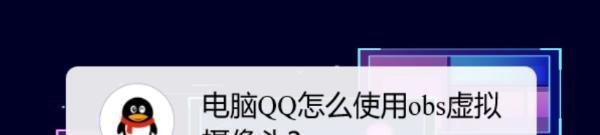 电脑QQ怎么使用obs虚拟摄像头？