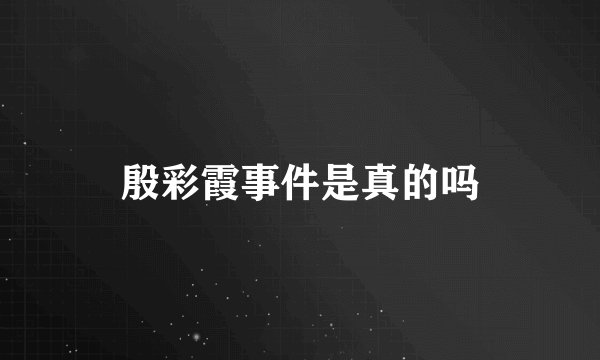 殷彩霞事件是真的吗