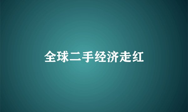 全球二手经济走红