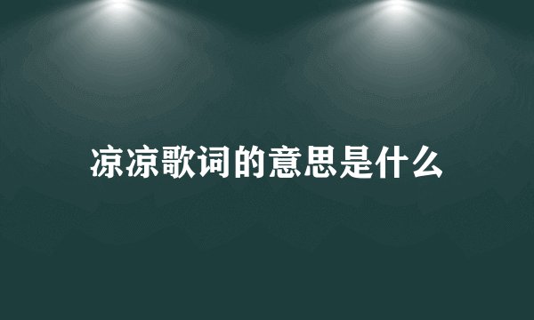 凉凉歌词的意思是什么