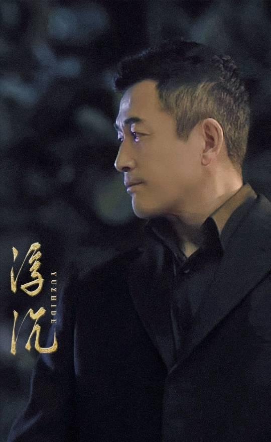 于志德(浮沉)