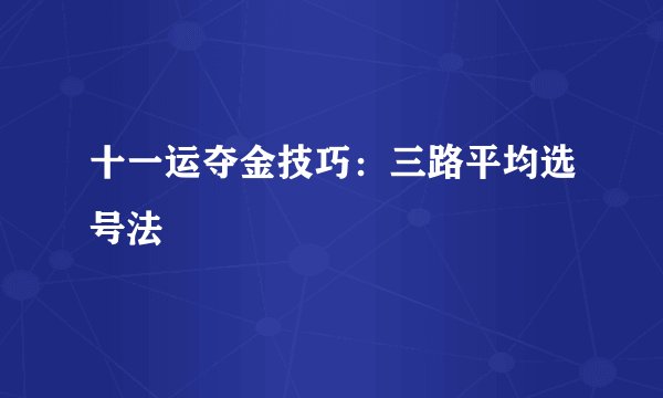 十一运夺金技巧：三路平均选号法