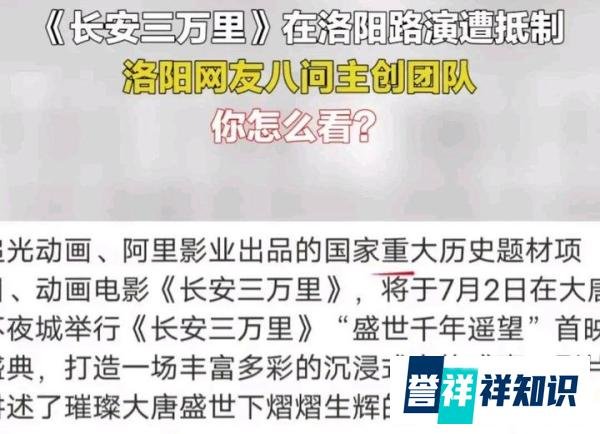 《长安三万里》洛阳路演遭抵制，网友讽刺玻璃心，篡改历史还有理