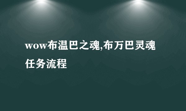 wow布温巴之魂,布万巴灵魂任务流程