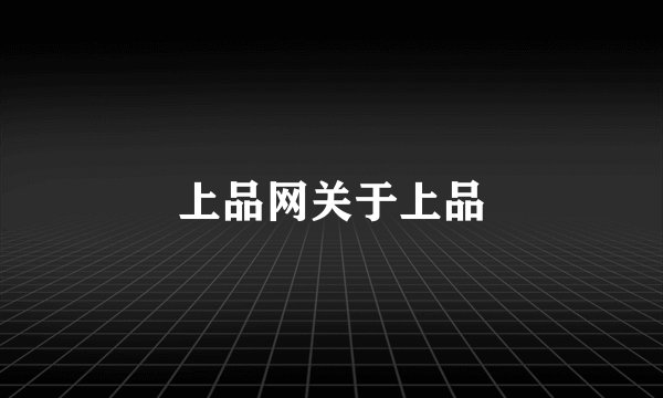 上品网关于上品