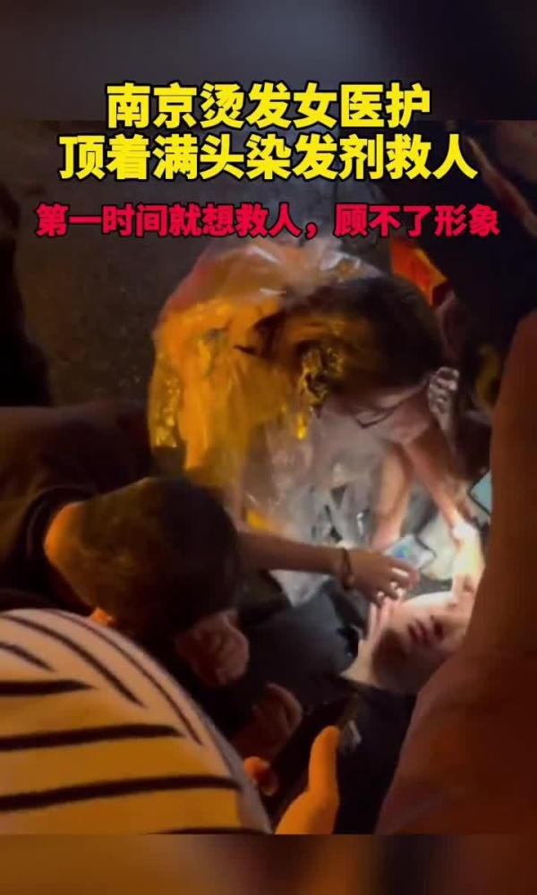 女医护人员头顶满头染发剂救助伤者：当时没考虑自己形象！