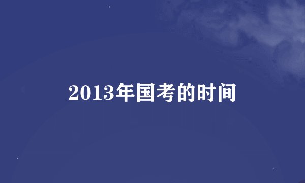 2013年国考的时间