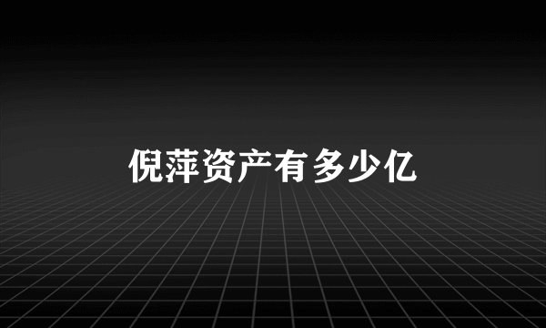 倪萍资产有多少亿