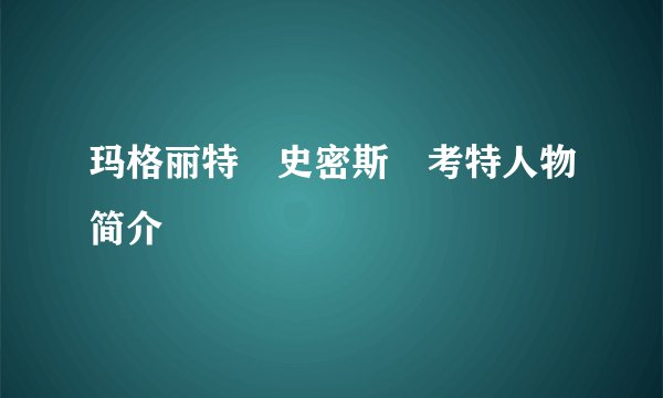 玛格丽特•史密斯•考特人物简介