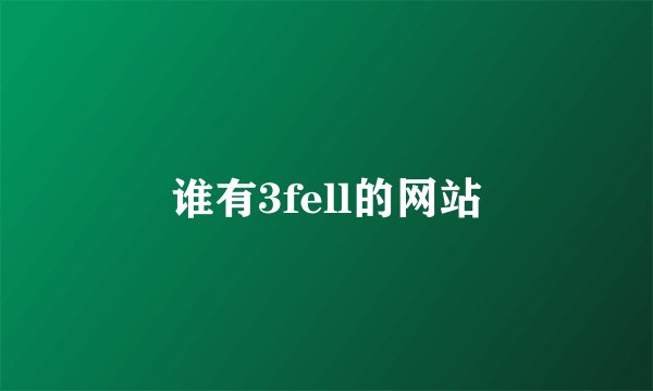 谁有3fell的网站