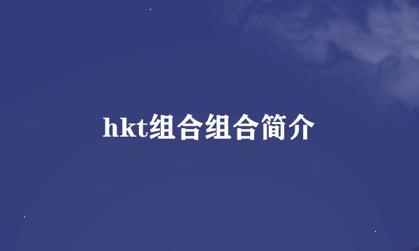 hkt组合组合简介