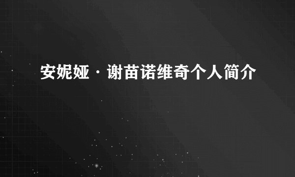 安妮娅·谢苗诺维奇个人简介