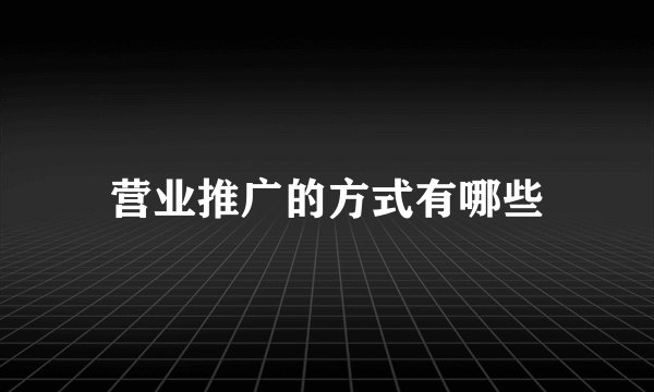 营业推广的方式有哪些