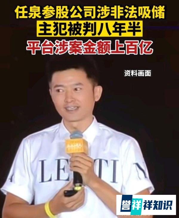 任泉和王京花参股公司涉嫌非法吸储上百亿，主犯被判刑8年6个月