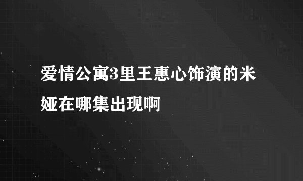 爱情公寓3里王惠心饰演的米娅在哪集出现啊