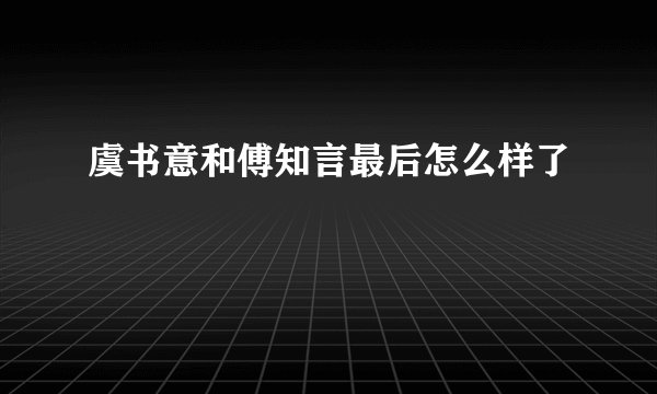 虞书意和傅知言最后怎么样了