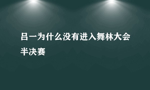 吕一为什么没有进入舞林大会半决赛