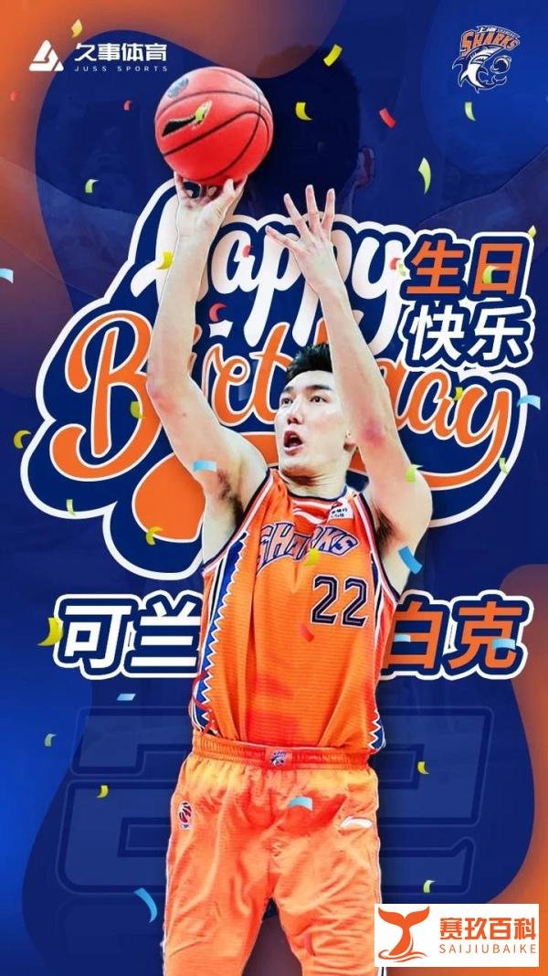 上海队官博：可兰白克生日快乐 祝愿远离伤病