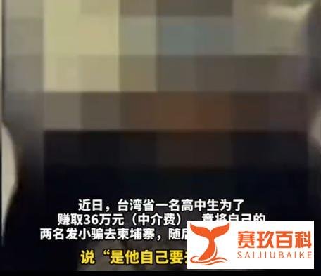 台湾学生卖2个好友到柬埔寨赚36万~台当局教育彻底垮了！有大问题！