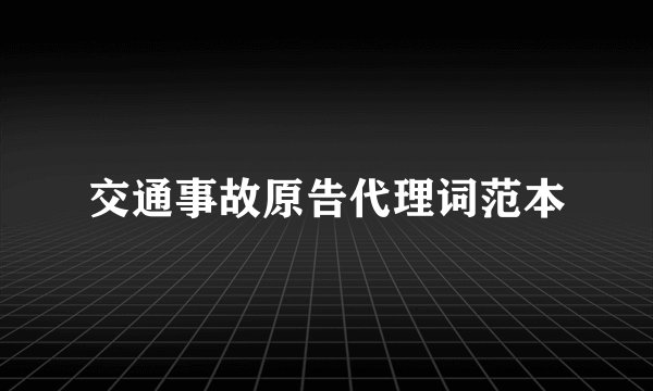 交通事故原告代理词范本