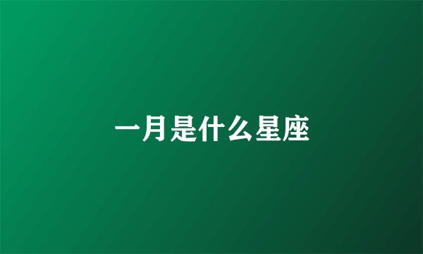 一月是什么星座