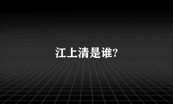 江上清是谁?