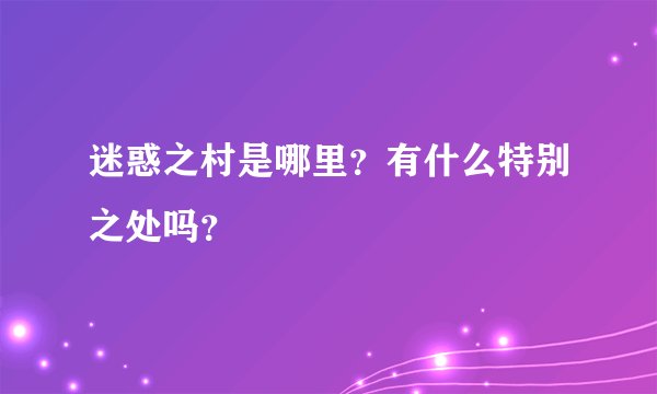 迷惑之村是哪里？有什么特别之处吗？