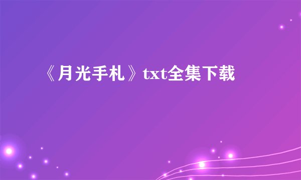 《月光手札》txt全集下载