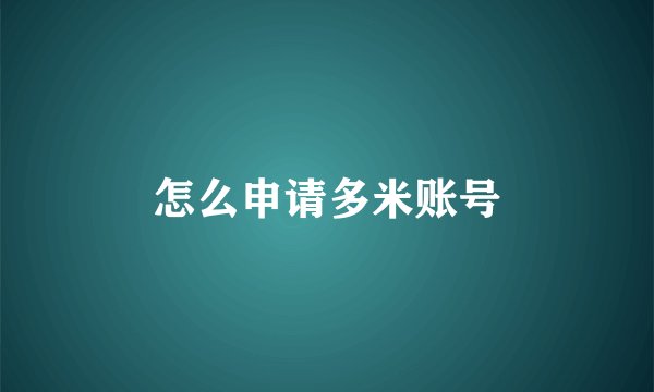 怎么申请多米账号