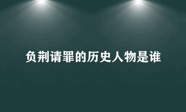 负荆请罪的历史人物是谁