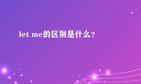 let me的区别是什么？